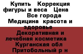 Купить : Коррекция фигуры и веса › Цена ­ 100 - Все города Медицина, красота и здоровье » Декоративная и лечебная косметика   . Курганская обл.,Притобольный р-н
